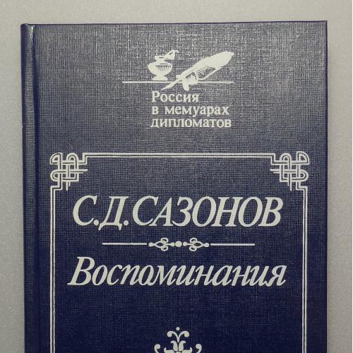 Сазонов С.Д. Воспоминания. Россия в мемуарах дипломатов. Репринт.1927г. М. Междунар.отношения. 1991