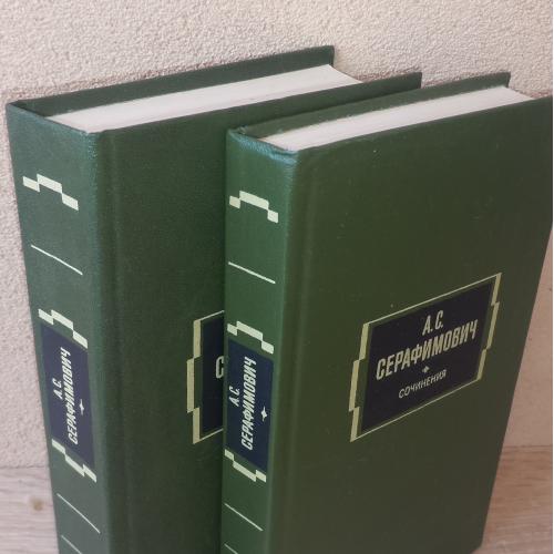 Серафимович А.С. Сочинения в двух томах. Л., 1985