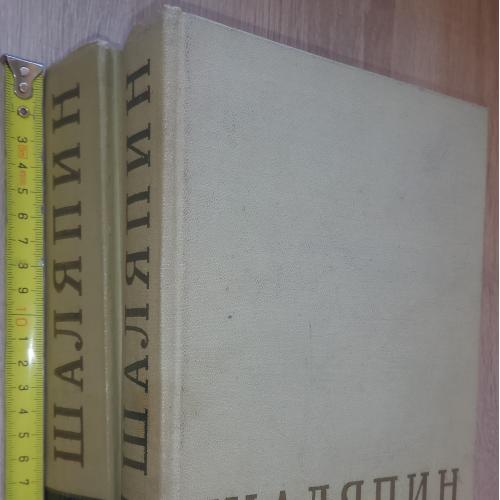 Шаляпин. Сборник в 2х томах. М., Искусство. 1960. театр. актер