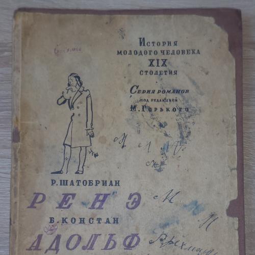 Шатобриан.Ренэ. Констан.Адольф. Ист.молодого человека.Серия романов.Журн-газетное объединение 