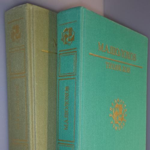 Шолохов М.А. Тихий Дон. 4 книги (2 тома). М., Худ.литература. 1991