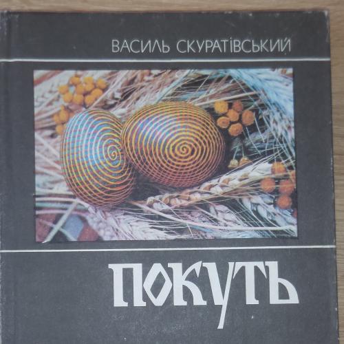 Скуратівський Василь. Покуть. Київ, Довіра, 1992
