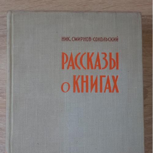 Смирнов-Сокольский Н. Рассказы о книгах. М., 1960