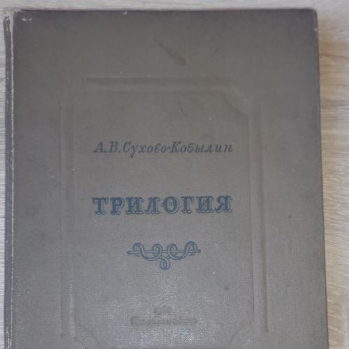 Сухово-Кобылин А.В.. Трилогия. М., Художественная литература, 1938. формат 16х23 см