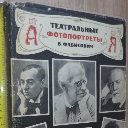 Театральные портреты Б.Фабисович. М., Всероссийское театр.общ-во. 1977 фотография