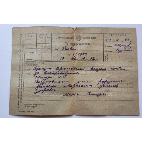 Телеграмма неотправленная бланк. 23.08.1958. Киев. Прилуки