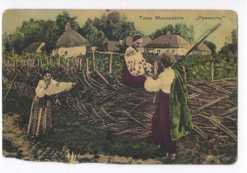 Типы Малороссии. Ревность. Бровары. Всемирный почтовый союз. Россия