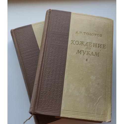 Толстой А.Н.  Хождение по мукам. 2 тома. Библиотека советского романа. М. Худлит. 1950