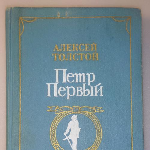Толстой А. Петр Первый. М., Военное изд-во, 1989