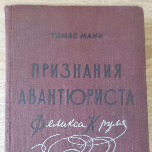 Томас Манн. Признания авантюриста Феликса Круля. М., 1957