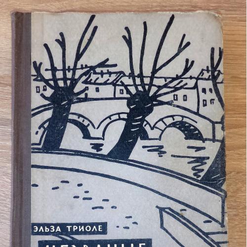 Триоле Эльза. Незванные гости. М., Изд-во иностранной литературы, 1959