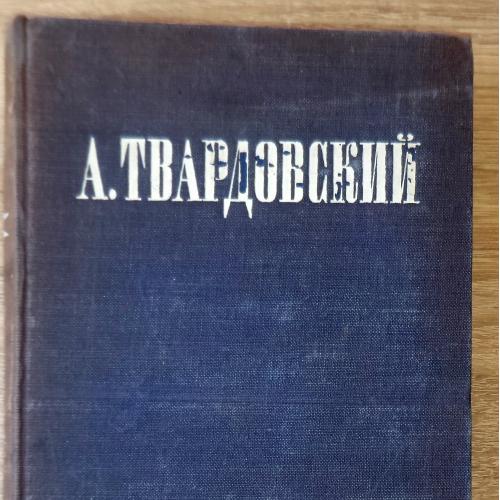 Твардовский А. Избранные стихотворения и поэмы. М., Худ.литература, 1947