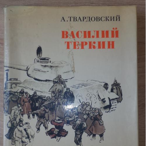 Твардовский А. Василий Теркин. М., Художественная литература, 1975