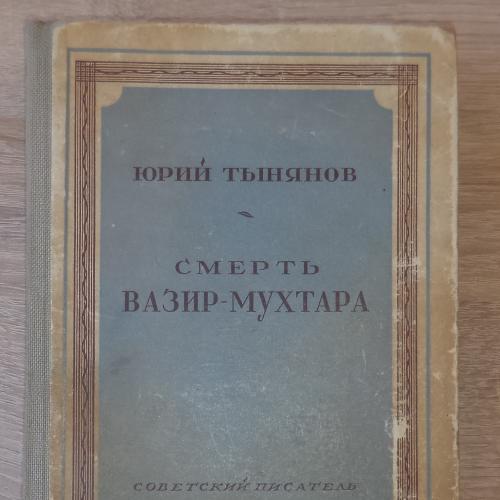 Тынянов Ю. Смерть Вазир-Мухтара. М., Советский писатель, 1948
