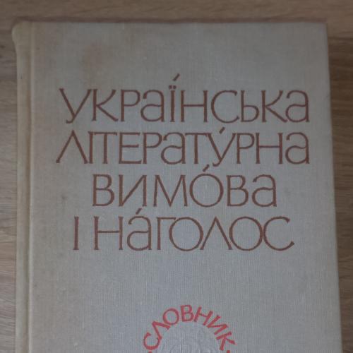 Українська літературна вимова і наголос. К., Наукова думка. 1973
