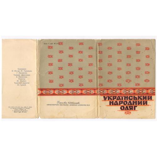 Український народний одяг. Набір листівок. Видавництво мистецтва та муз.літераури УРСР. 1959
