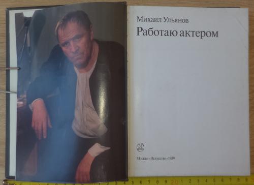 Ульянов М. Работаю актером. М., Искусство, 1989
