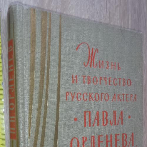 Жизнь и творчество руского актера Павла Оленева. М-Л., Искусство. 1961