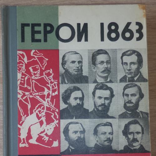 ЖЗЛ. Герои 1863 года. Сборник. М. 1964