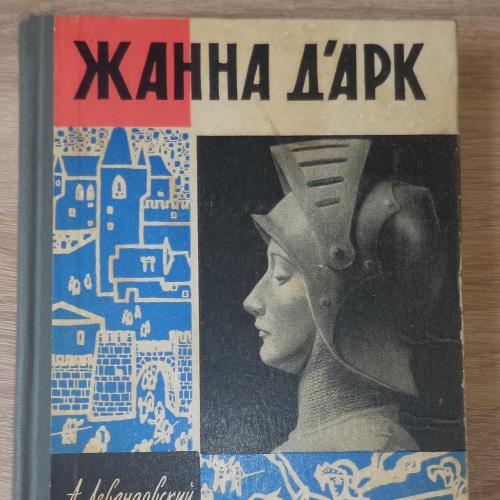 ЖЗЛ. Левандовский А. Жанна д`Арк. М. 1962