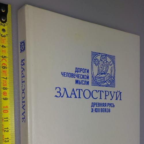 Златоструй. Древняя Русь 10-13вв. М., Молодая гвардия. 1990