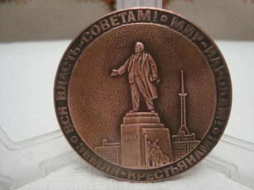 Медаль настольная 60 лет Великому Октябрю Харьков №886