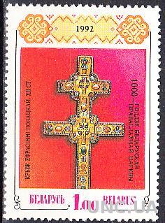 Беларусь 1992 Крест Евфросиньи Полоцкой надпечатка