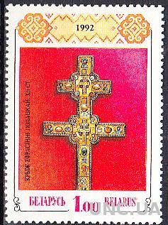 Беларусь 1992 Крест Евфросиньи Полоцкой