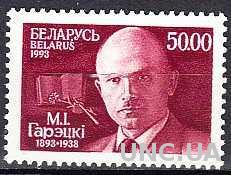 Беларусь 1993 Горецкий писатель фольклорист