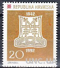 Хорватия 1992 просветительское общество Матица хорватская