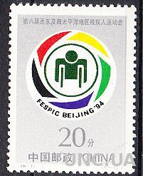 Китай 1994 азиатские пара-игры Пекин