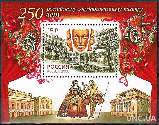 Россия 2006 государственный театр 250 лет