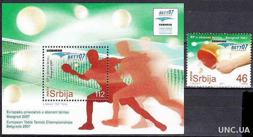 Сербия 2007 спорт настольный теннис мяч