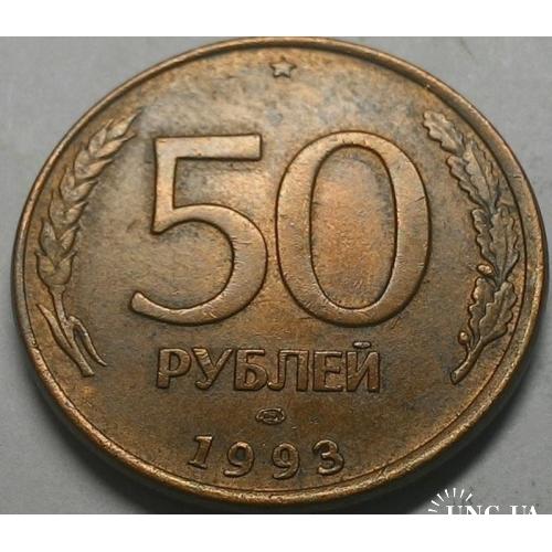 50 рублей 1993 год Россия