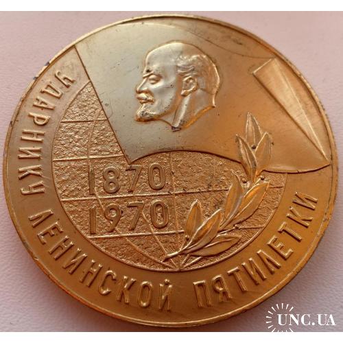 CCCР медаль 1970 год киевский машиностроительный завод!