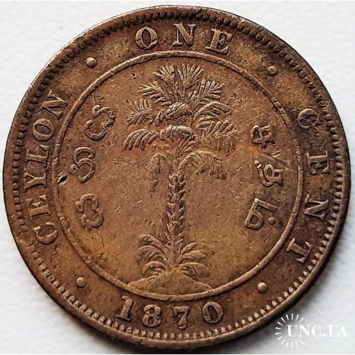 Цейлон 1 цент 1870 год №г9