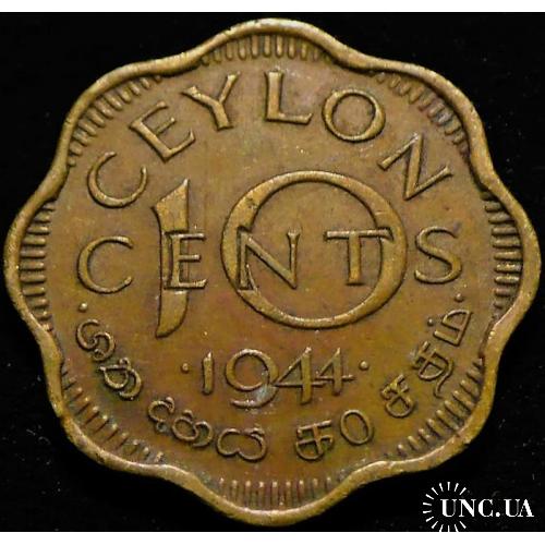 Цейлон 10 центов 1944 год №е156