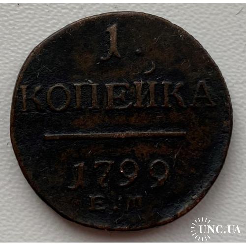 Россия 1 копейка 1799 год №466