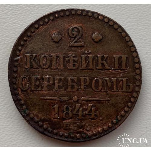 Россия 2 копейки 1844 год №469