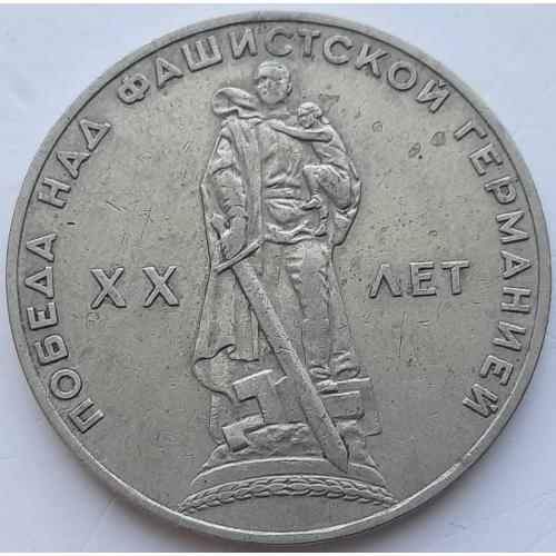 СССР 1 рубль 1965 год №п306