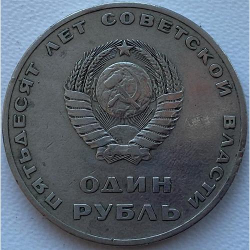 СССР 1 рубль 1967 год №п187