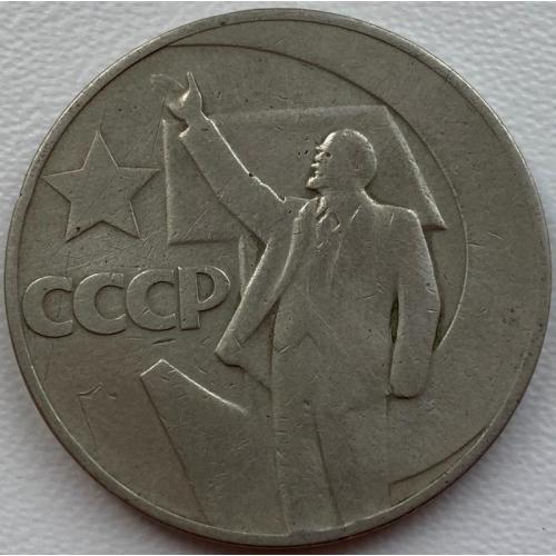 СССР 1 рубль 1967 год №п85