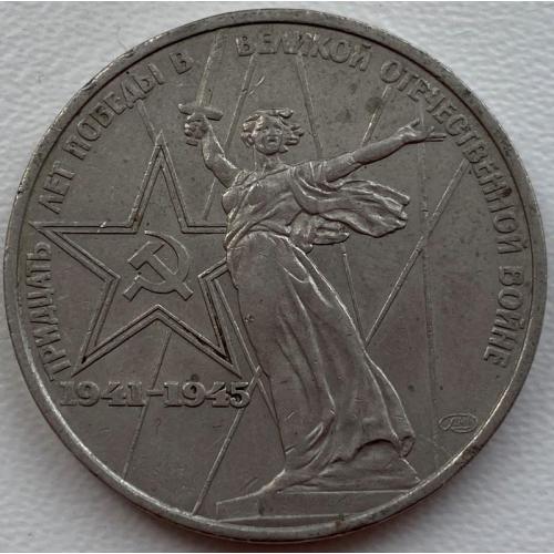 СССР 1 рубль 1975 год №п84