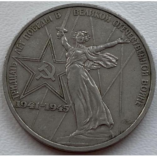 СССР 1 рубль 1975 год №п90