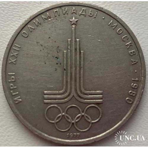 СССР 1 рубль 1977 г.Олимпиада-80. Эмблема олимпиады
