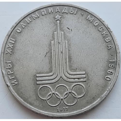 СССР 1 рубль 1977 год №п304