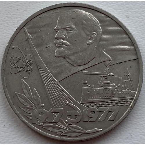 СССР 1 рубль 1977 год №п92