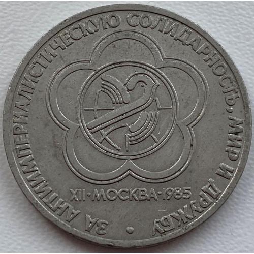 СССР 1 рубль 1985 год №п89