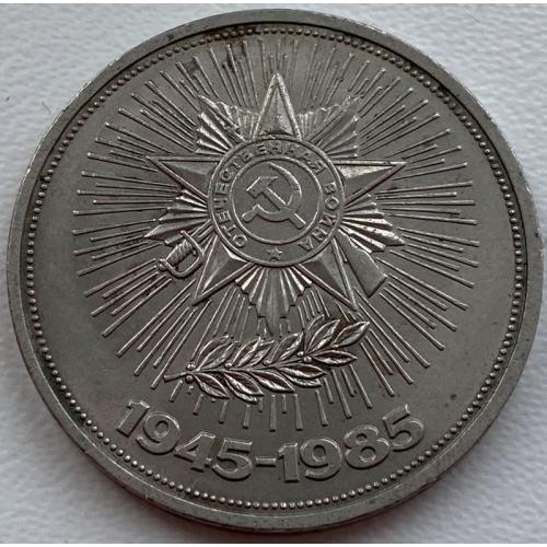 СССР 1 рубль 1985 год №п91