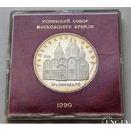СССР 5 рублей 1990 год Успенский Собор! PROOF!!!!!!
